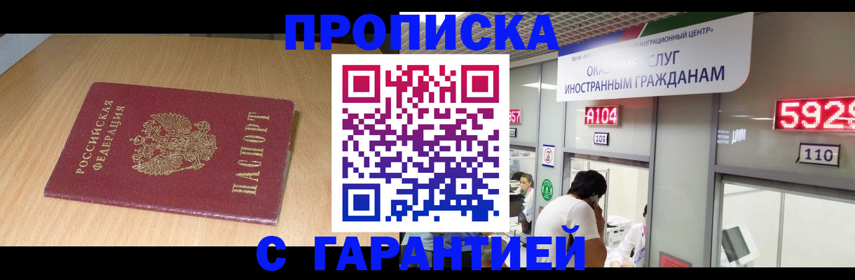 прописка в Мытищах